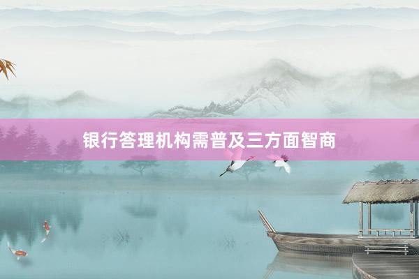 银行答理机构需普及三方面智商